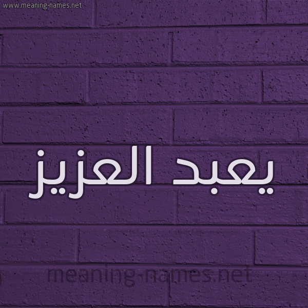 شكل 12 الإسم على الحائط الجداري صورة اسم يعبد العزيز Abdel-Azeez